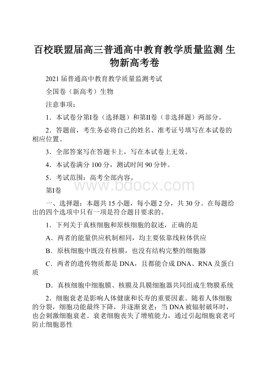 百校联盟届高三普通高中教育教学质量监测 生物新高考卷.docx_第1页