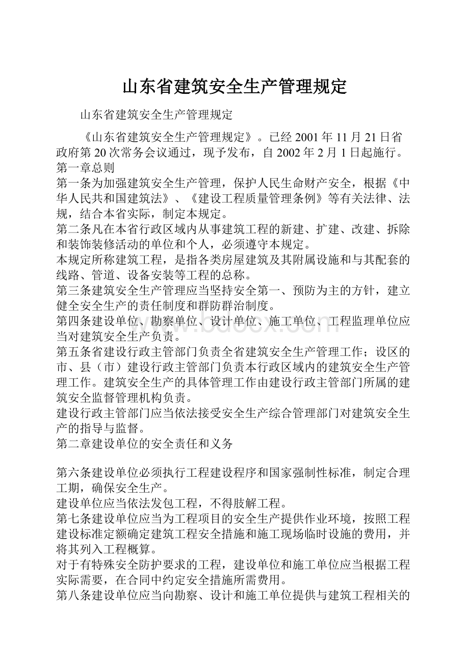 山东省建筑安全生产管理规定.docx_第1页