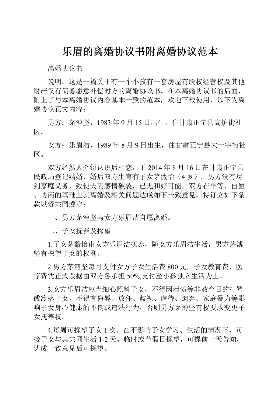 乐眉的离婚协议书附离婚协议范本.docx_第1页