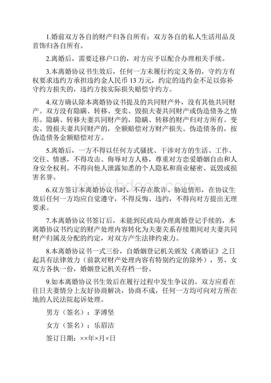 乐眉的离婚协议书附离婚协议范本.docx_第3页