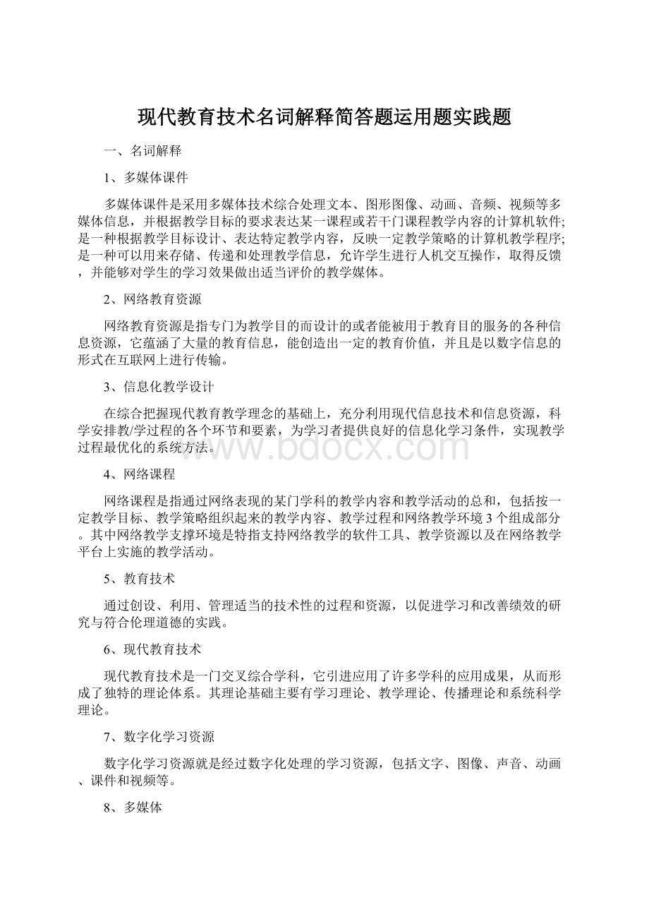 现代教育技术名词解释简答题运用题实践题.docx_第1页