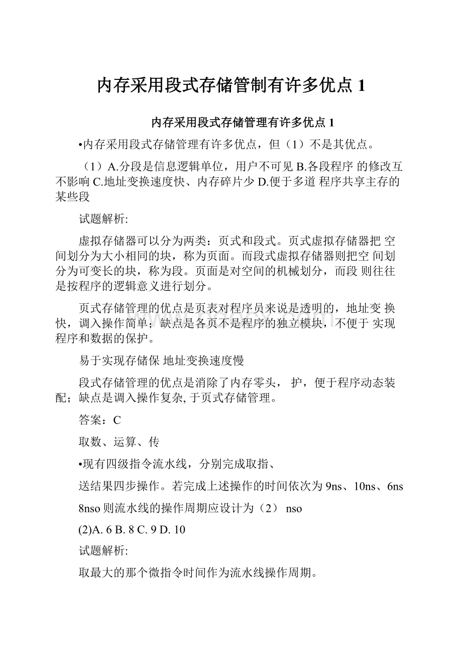 内存采用段式存储管制有许多优点1Word文档下载推荐.docx