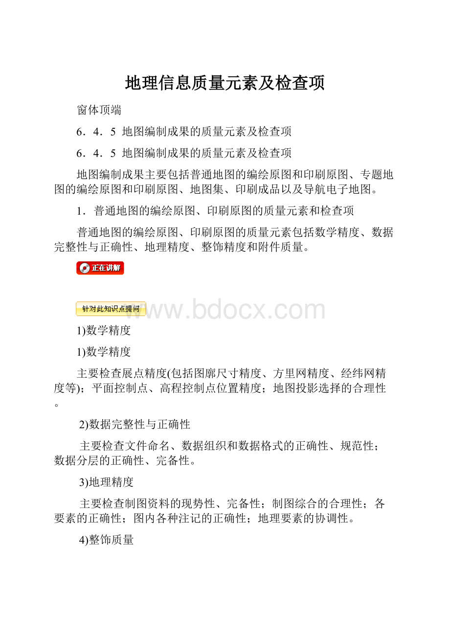 地理信息质量元素及检查项Word格式文档下载.docx_第1页