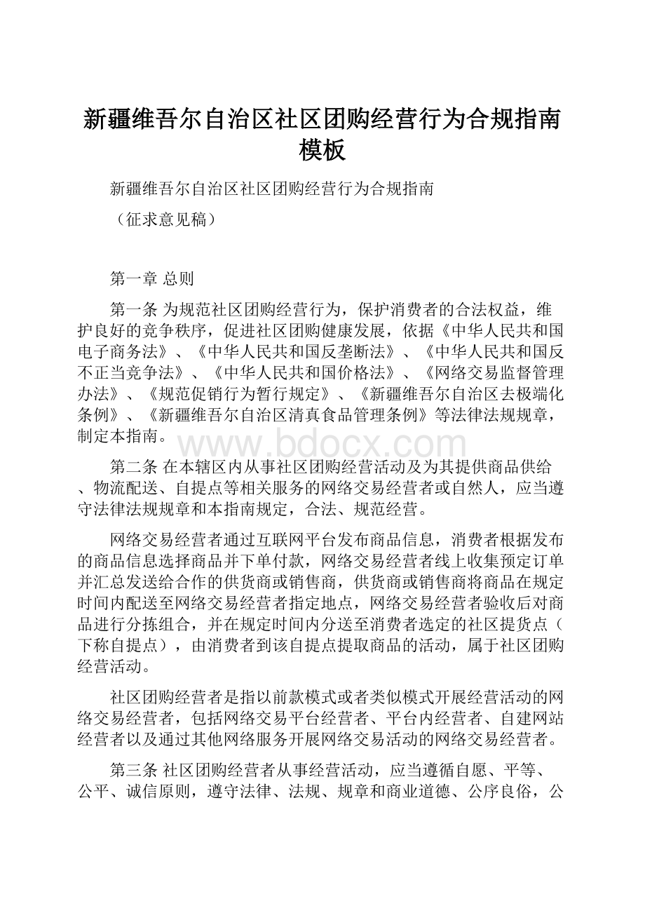 新疆维吾尔自治区社区团购经营行为合规指南模板Word文档格式.docx_第1页