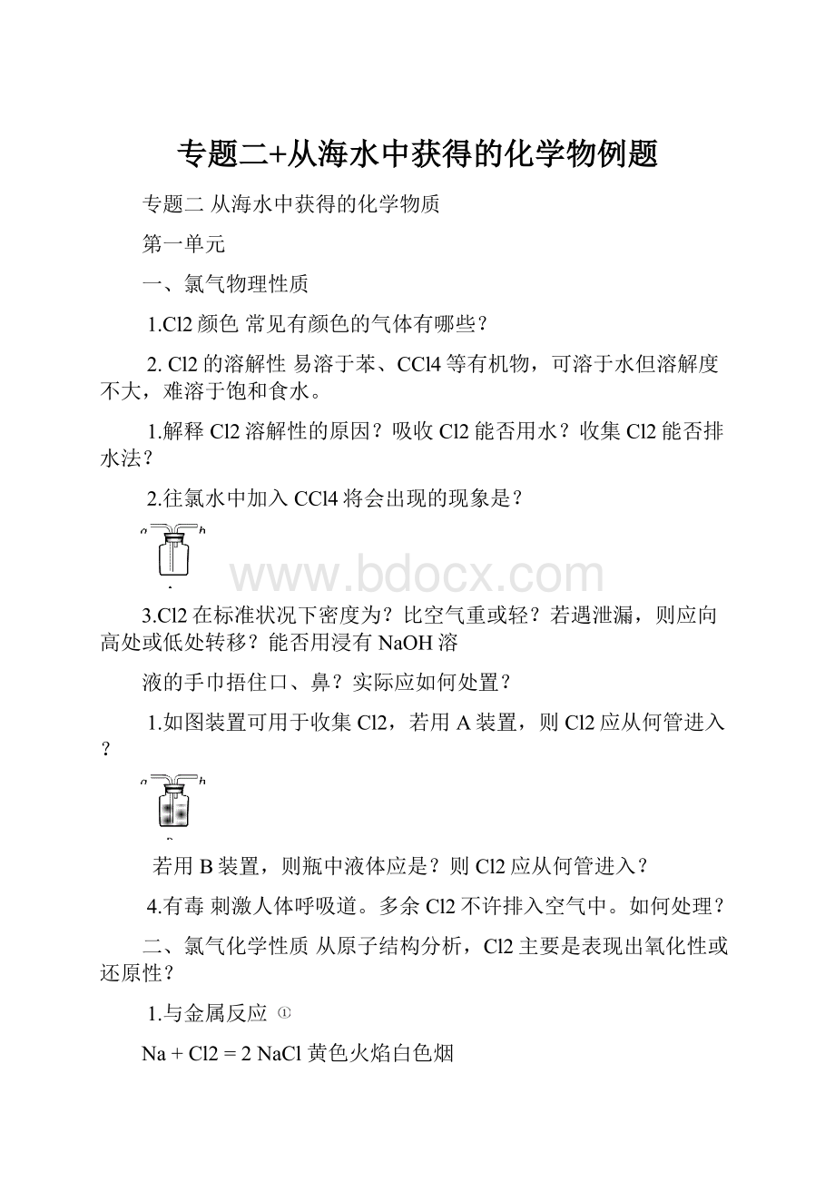 专题二+从海水中获得的化学物例题文档格式.docx