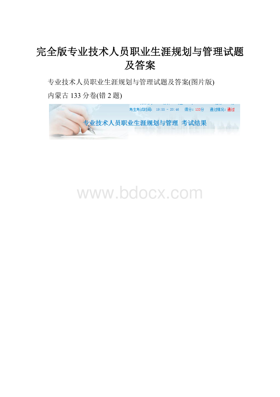 完全版专业技术人员职业生涯规划与管理试题及答案Word下载.docx_第1页