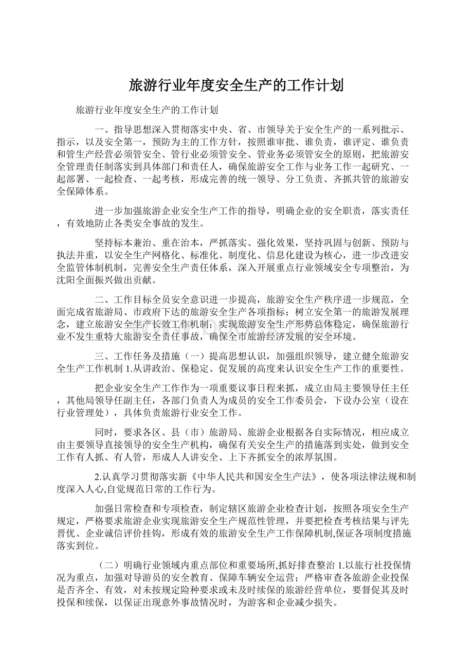 旅游行业年度安全生产的工作计划.docx