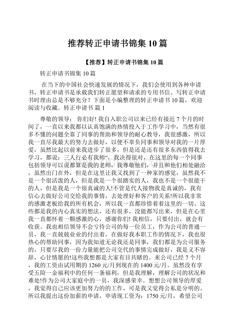 推荐转正申请书锦集10篇Word文件下载.docx_第1页