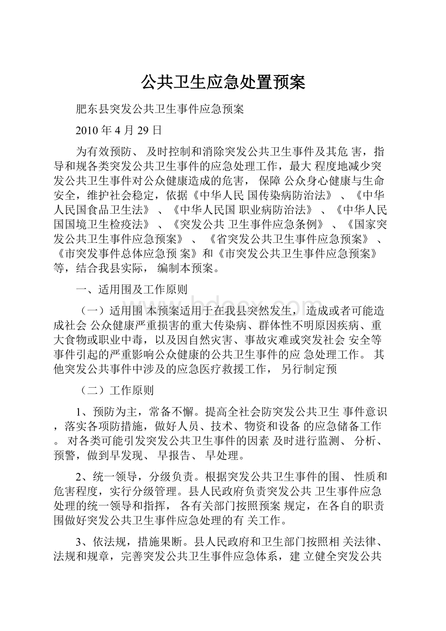 公共卫生应急处置预案.docx