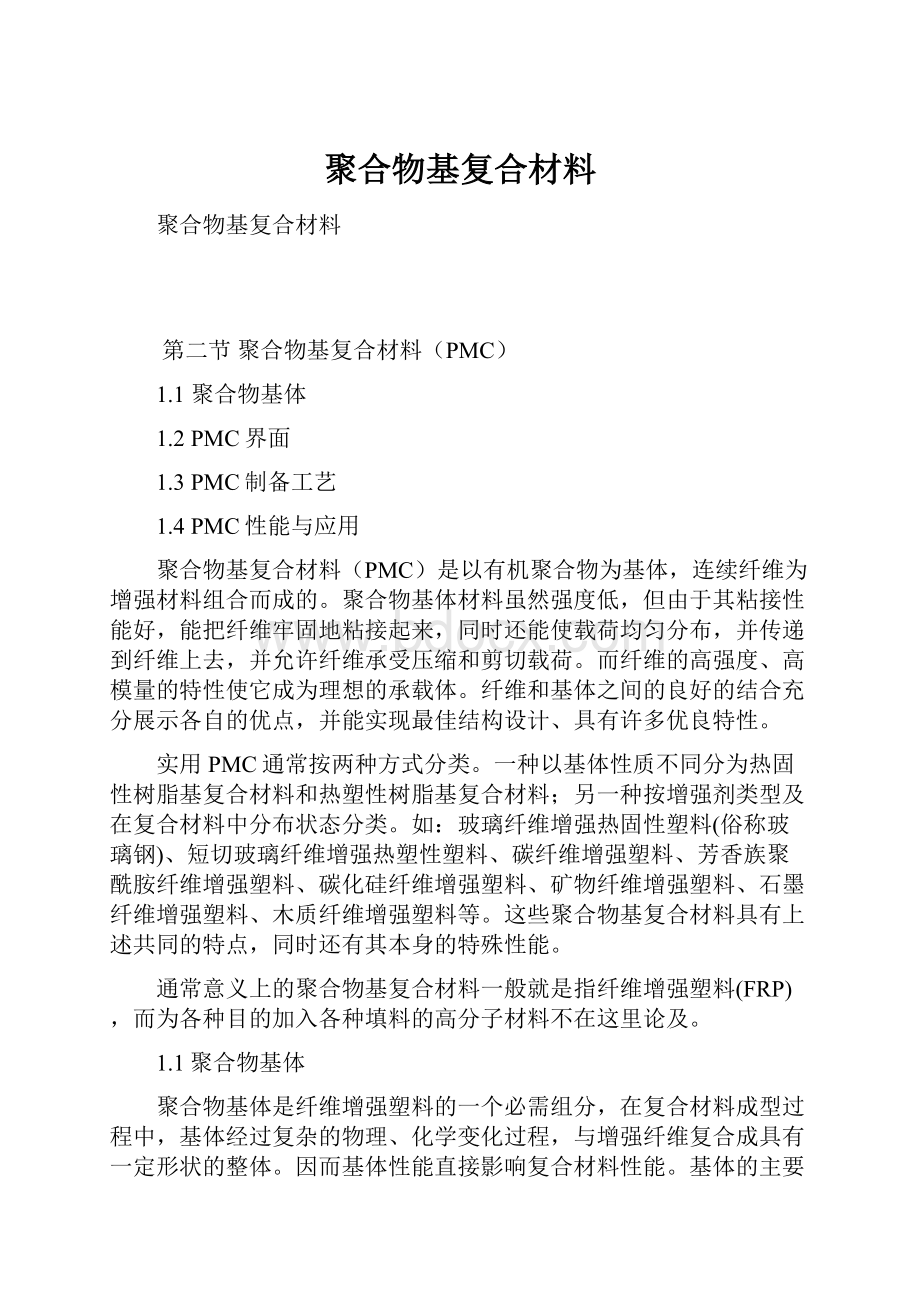 聚合物基复合材料Word下载.docx_第1页