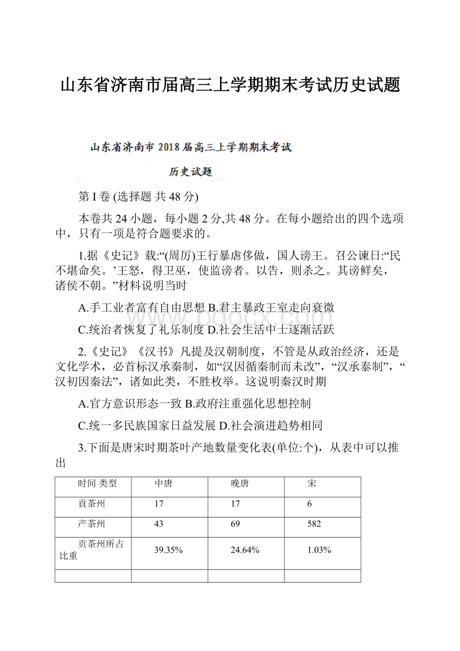 山东省济南市届高三上学期期末考试历史试题Word文档下载推荐.docx_第1页