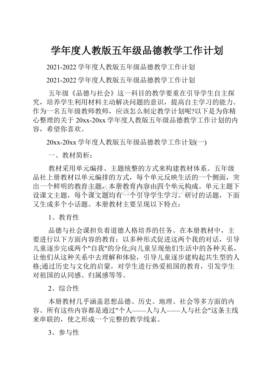 学年度人教版五年级品德教学工作计划.docx_第1页