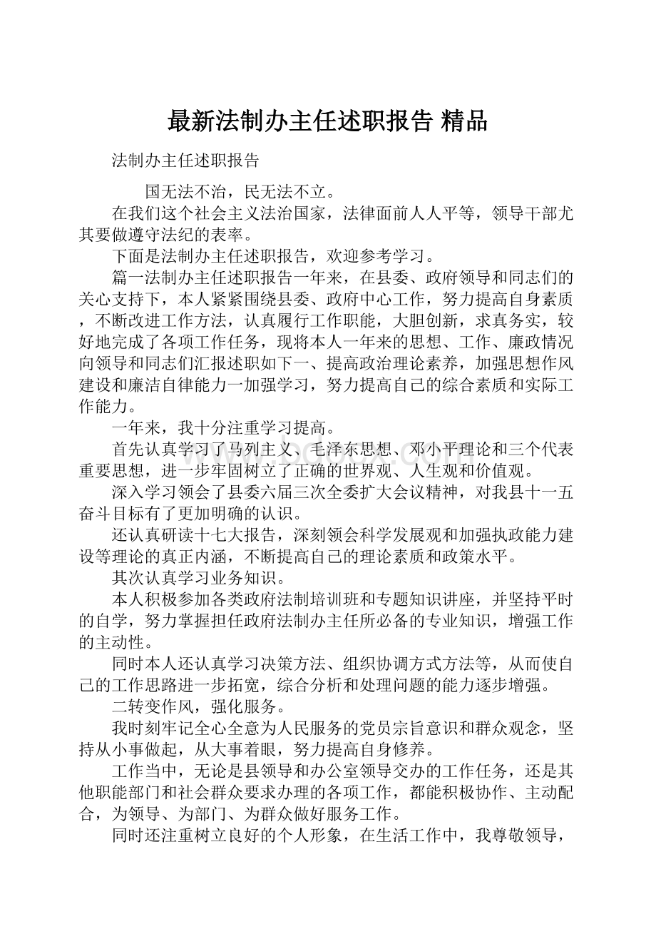 最新法制办主任述职报告 精品Word下载.docx