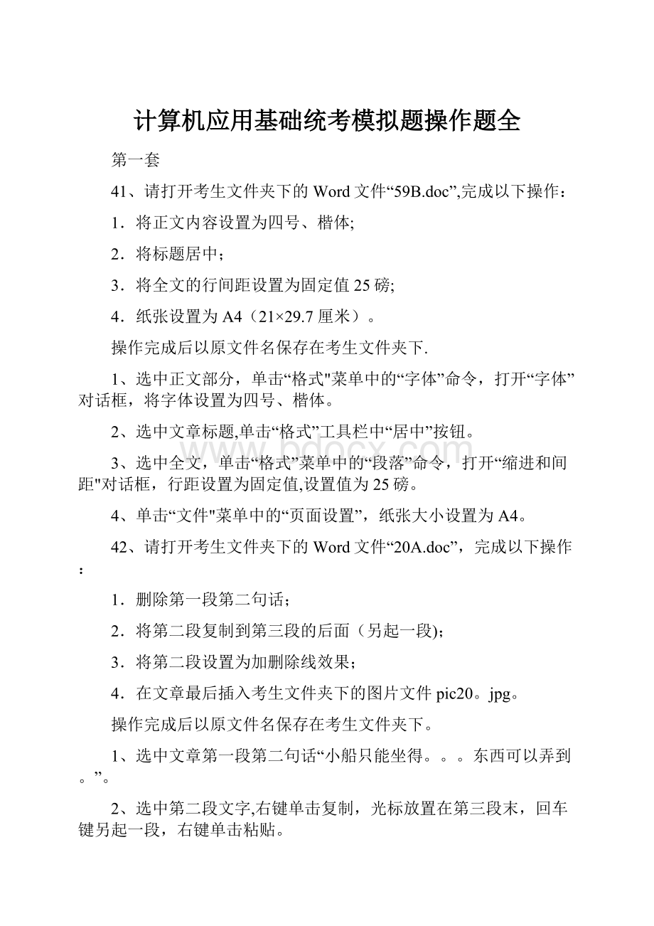 计算机应用基础统考模拟题操作题全.docx_第1页