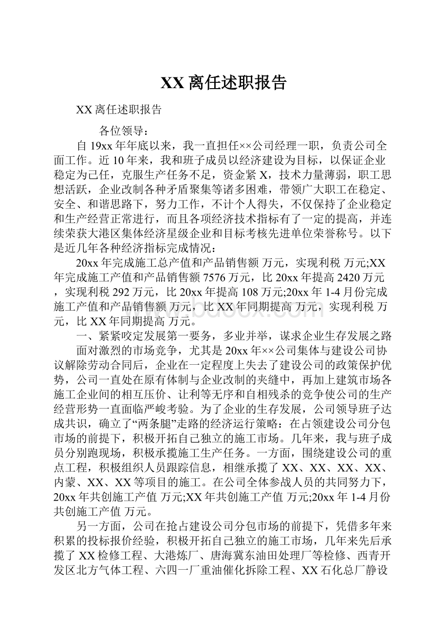 XX离任述职报告.docx