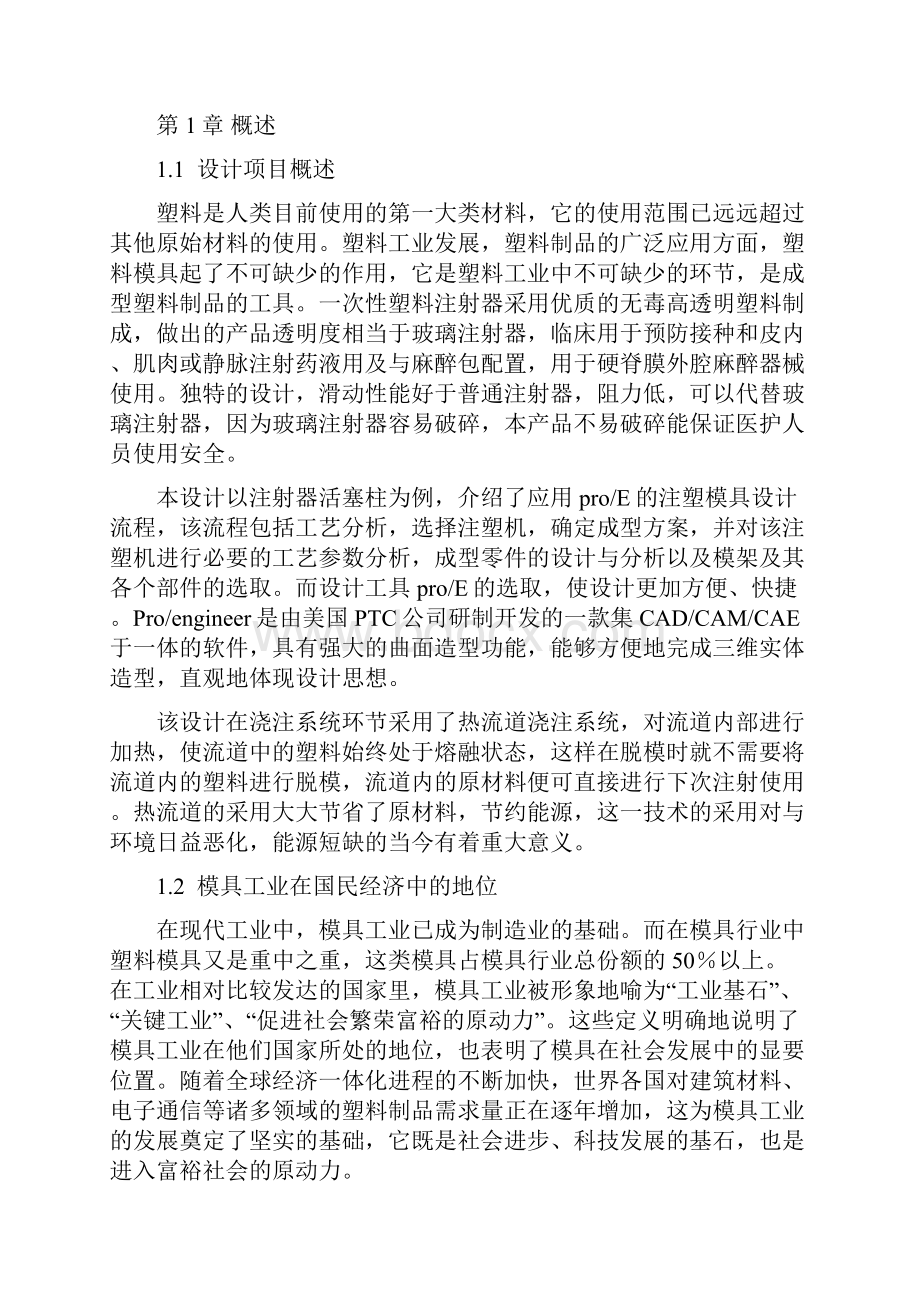 应用ProE设计注射器活塞柱注射模具.docx_第2页