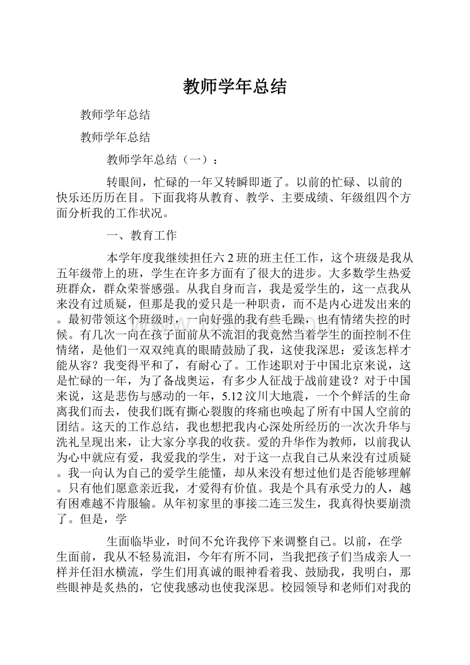 教师学年总结Word格式文档下载.docx