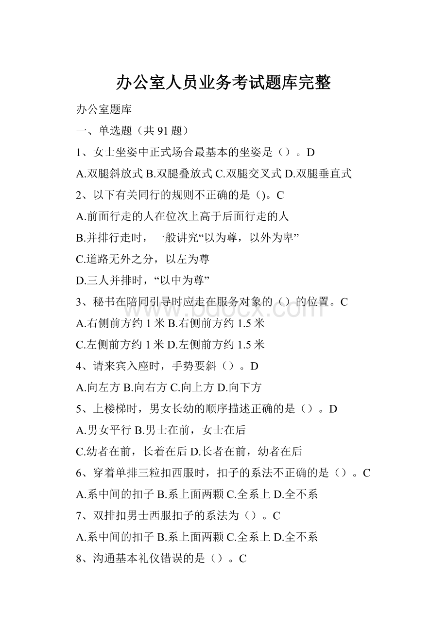 办公室人员业务考试题库完整Word下载.docx_第1页