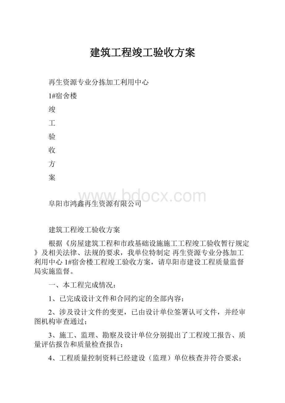 建筑工程竣工验收方案.docx