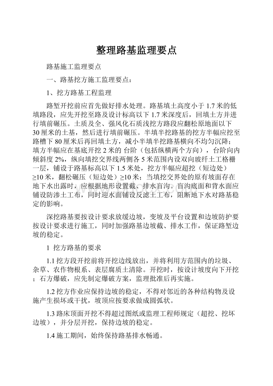 整理路基监理要点.docx