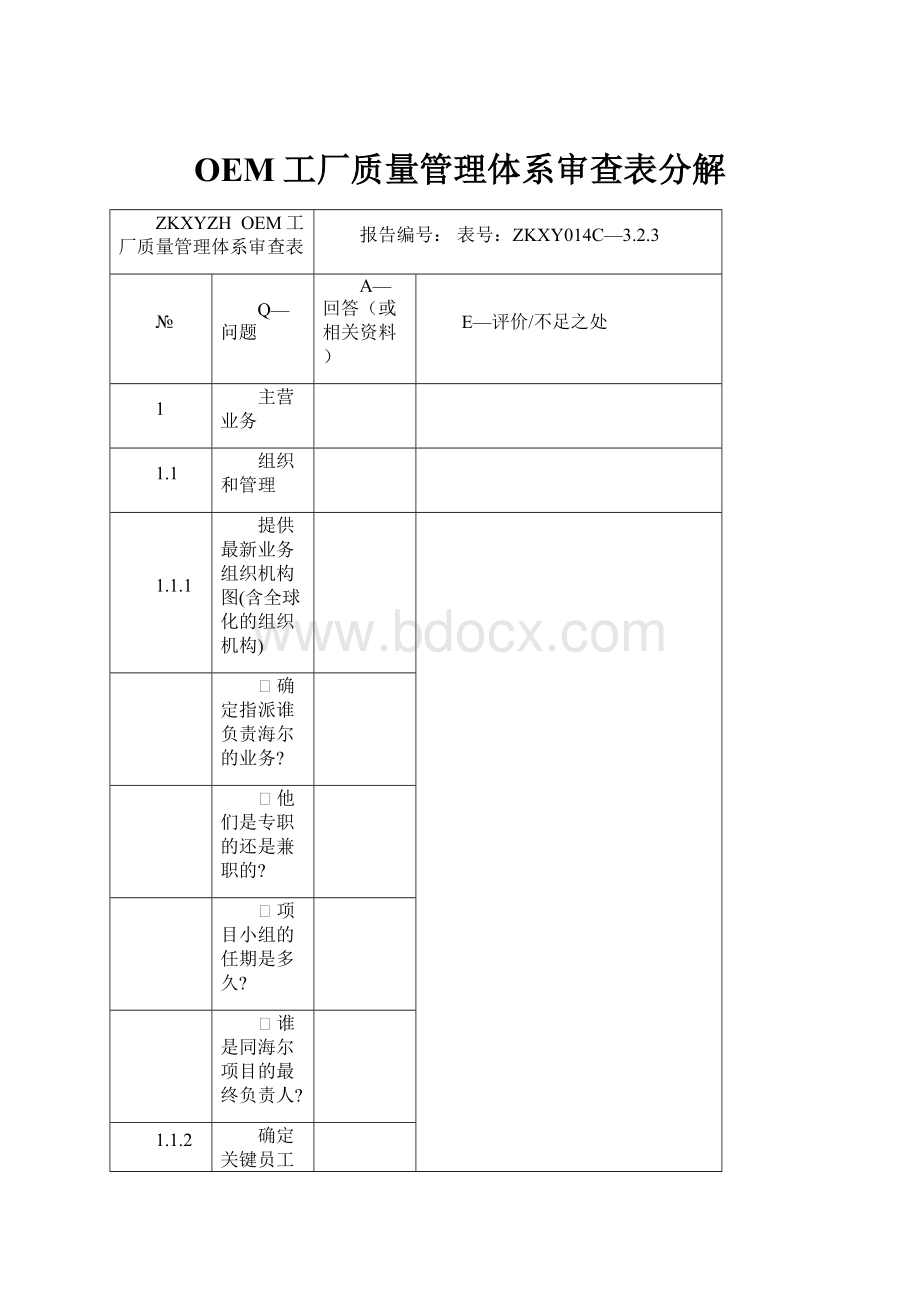 OEM工厂质量管理体系审查表分解.docx