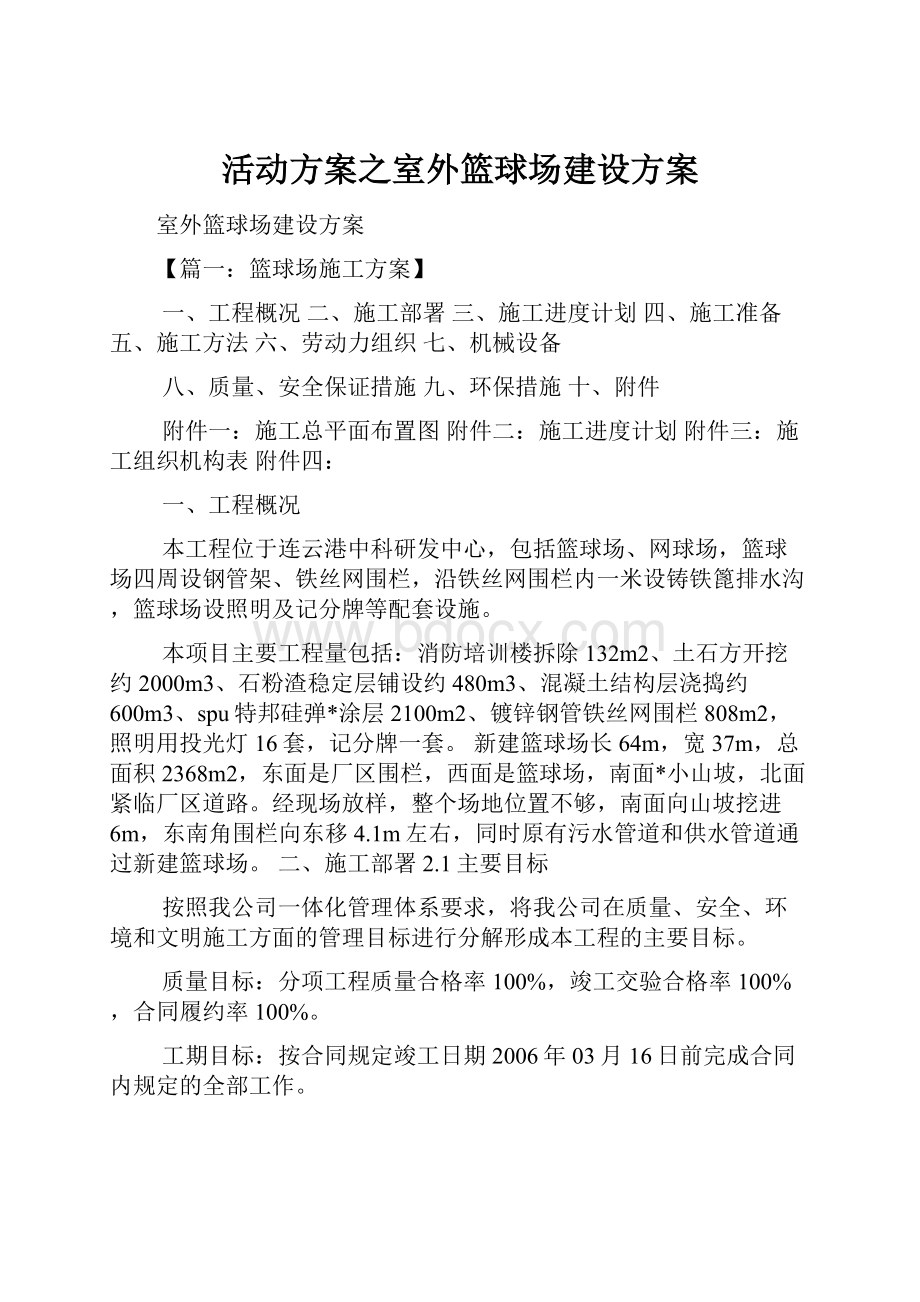 活动方案之室外篮球场建设方案.docx