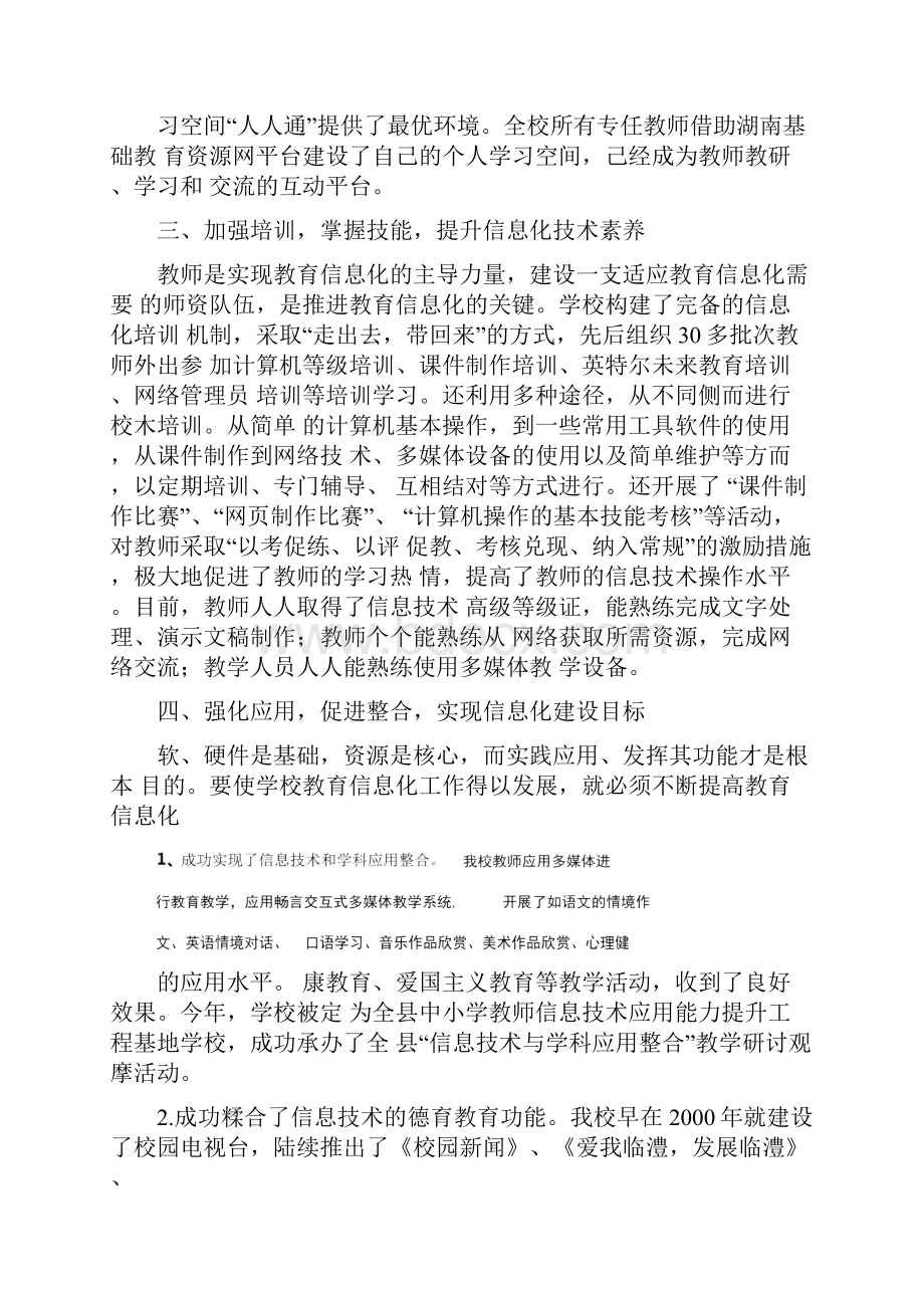 临澧县实验小学创省级教育信息化创新应用示范学校汇报材料.docx_第3页