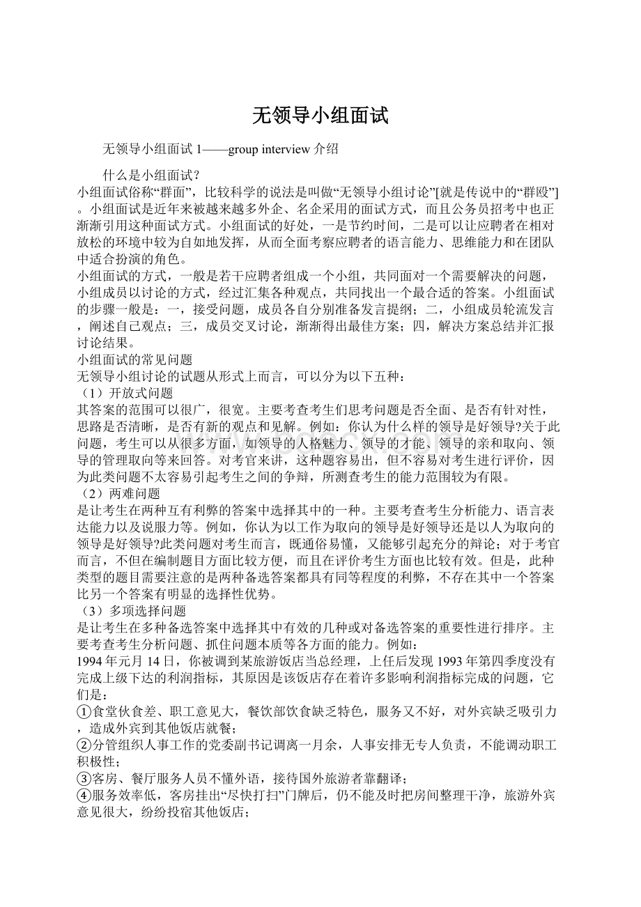 无领导小组面试Word下载.docx_第1页