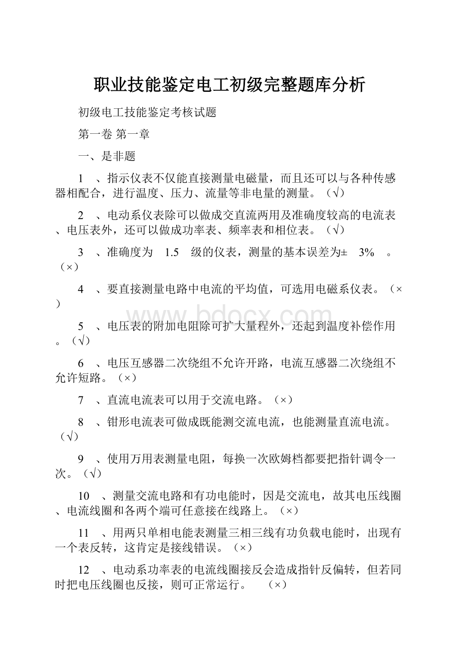 职业技能鉴定电工初级完整题库分析.docx