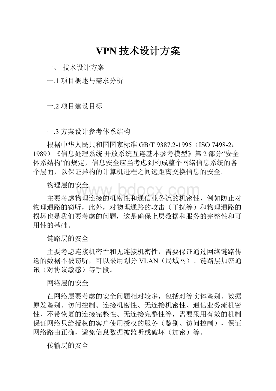 VPN技术设计方案Word文档格式.docx