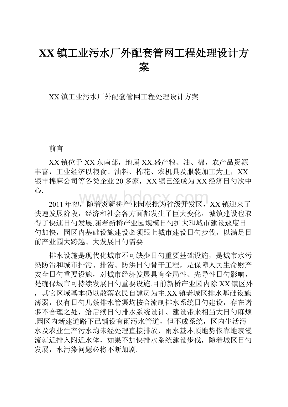 XX镇工业污水厂外配套管网工程处理设计方案.docx