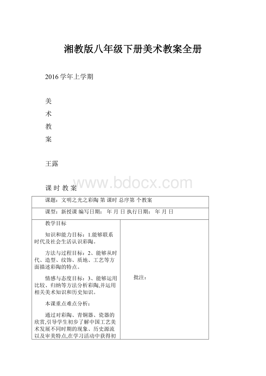 湘教版八年级下册美术教案全册Word格式.docx