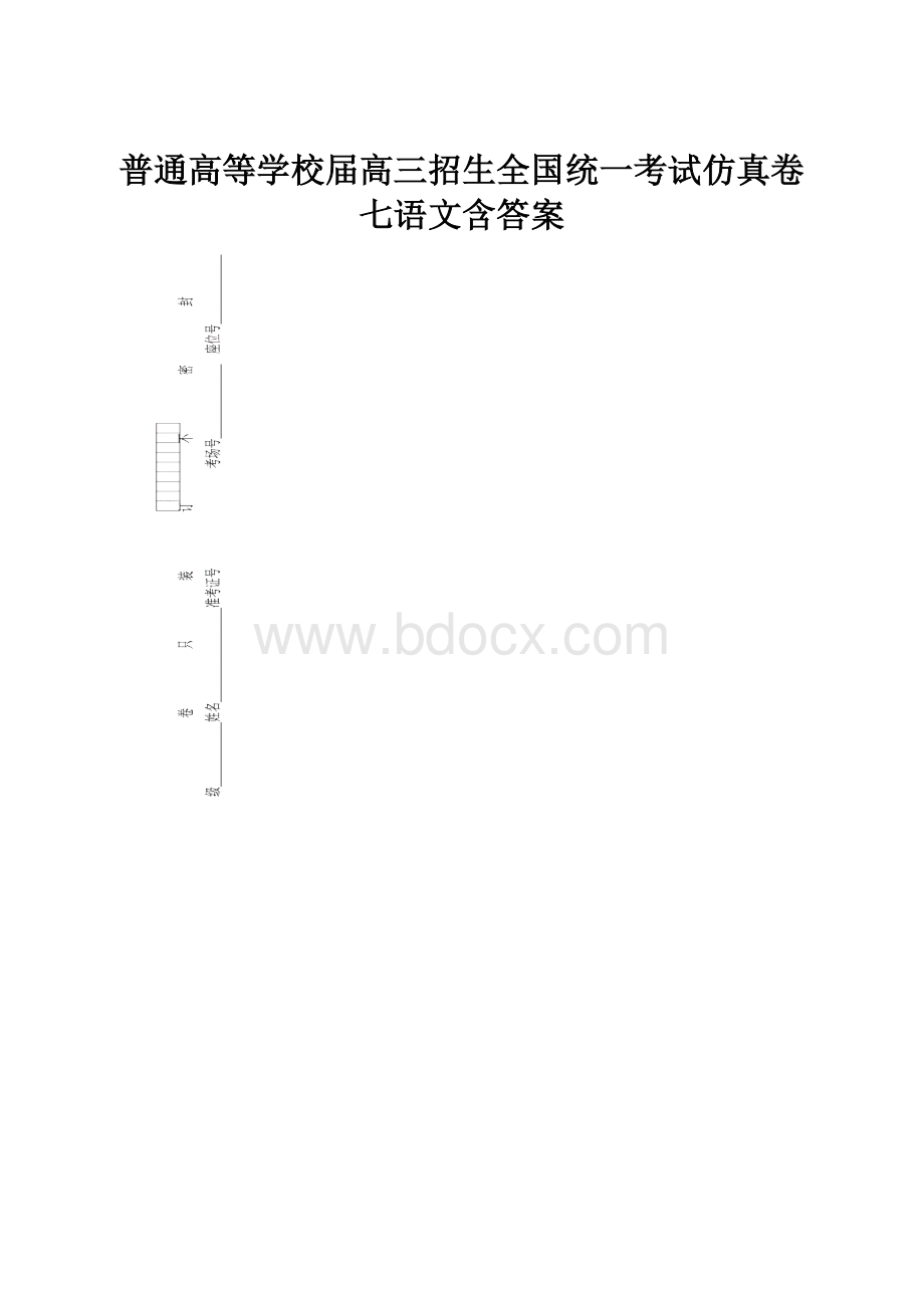 普通高等学校届高三招生全国统一考试仿真卷七语文含答案.docx_第1页