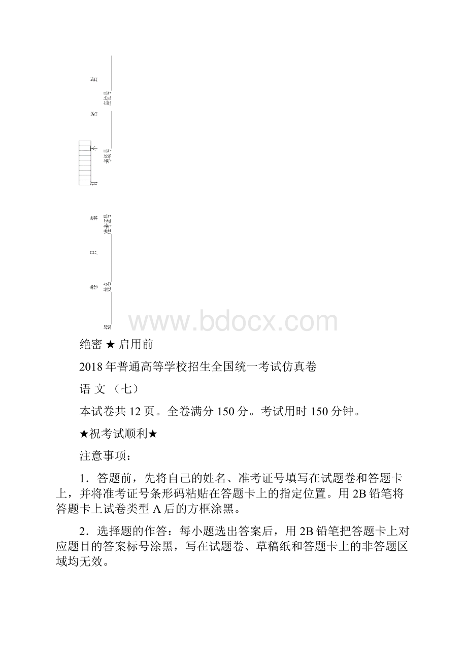 普通高等学校届高三招生全国统一考试仿真卷七语文含答案.docx_第2页