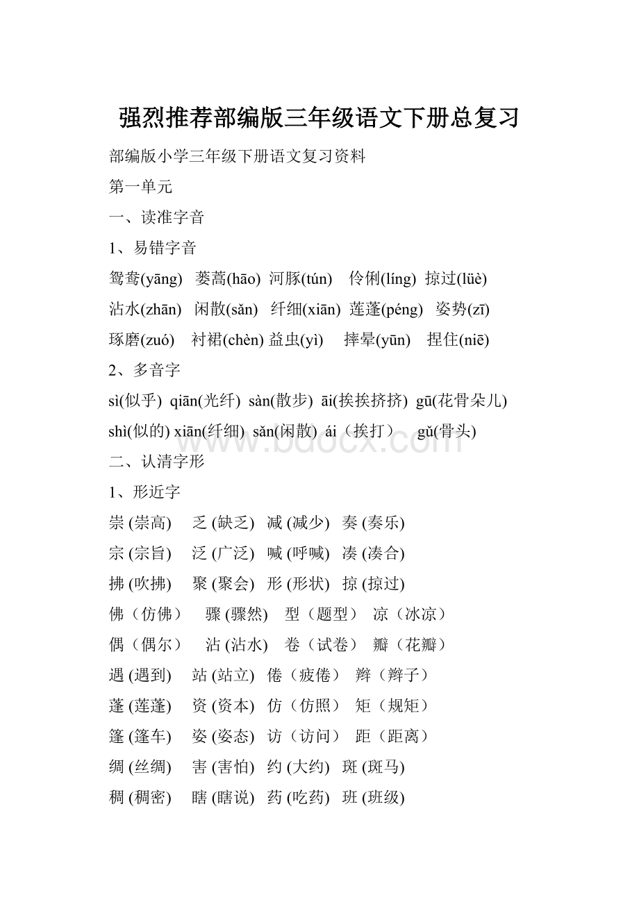 强烈推荐部编版三年级语文下册总复习.docx_第1页