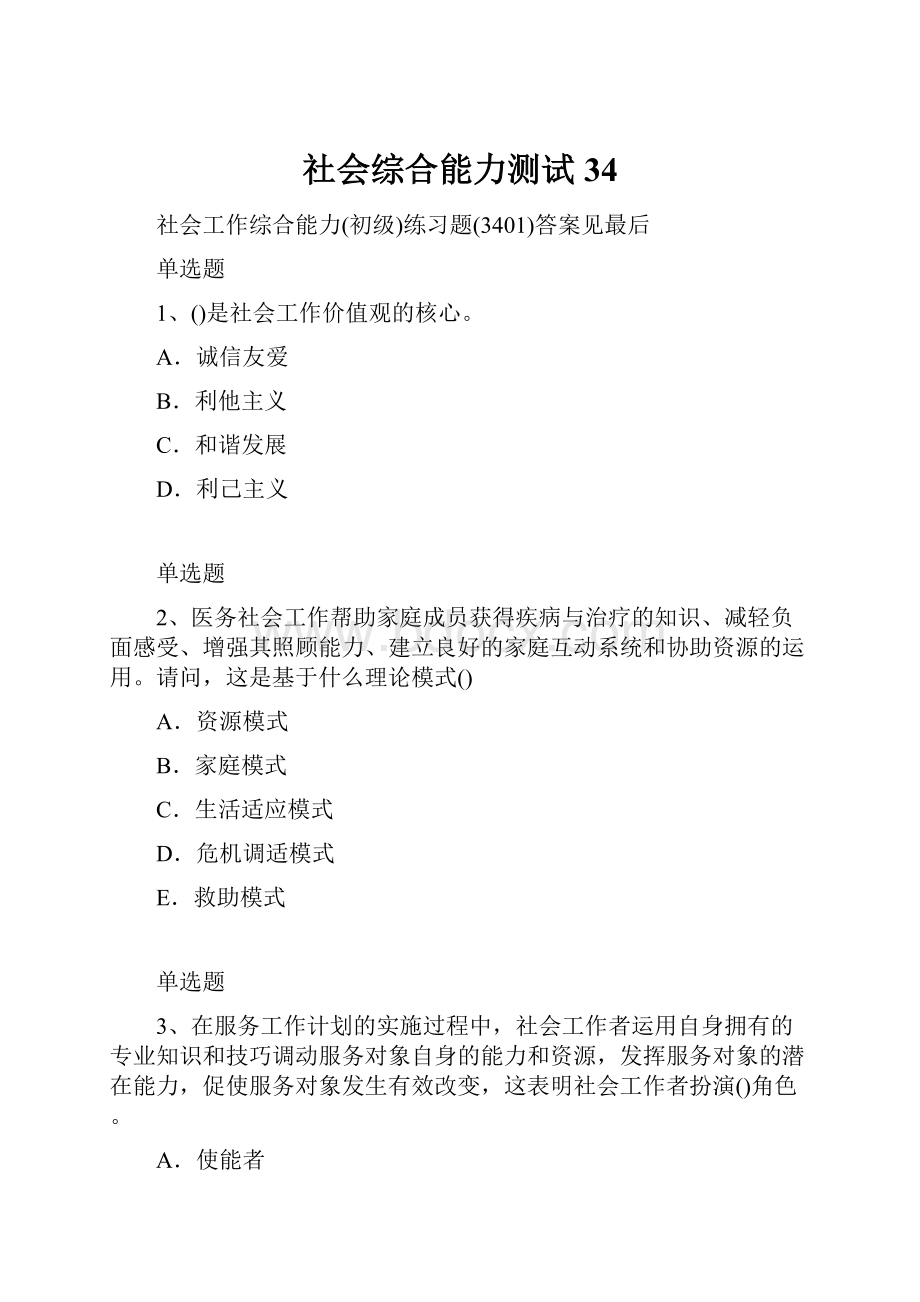 社会综合能力测试34.docx