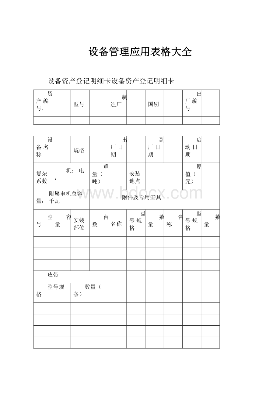 设备管理应用表格大全Word格式文档下载.docx