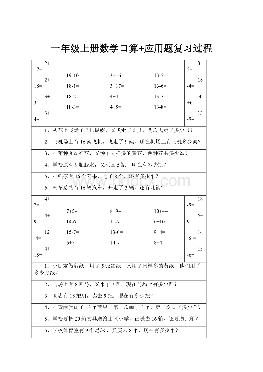 一年级上册数学口算+应用题复习过程.docx_第1页