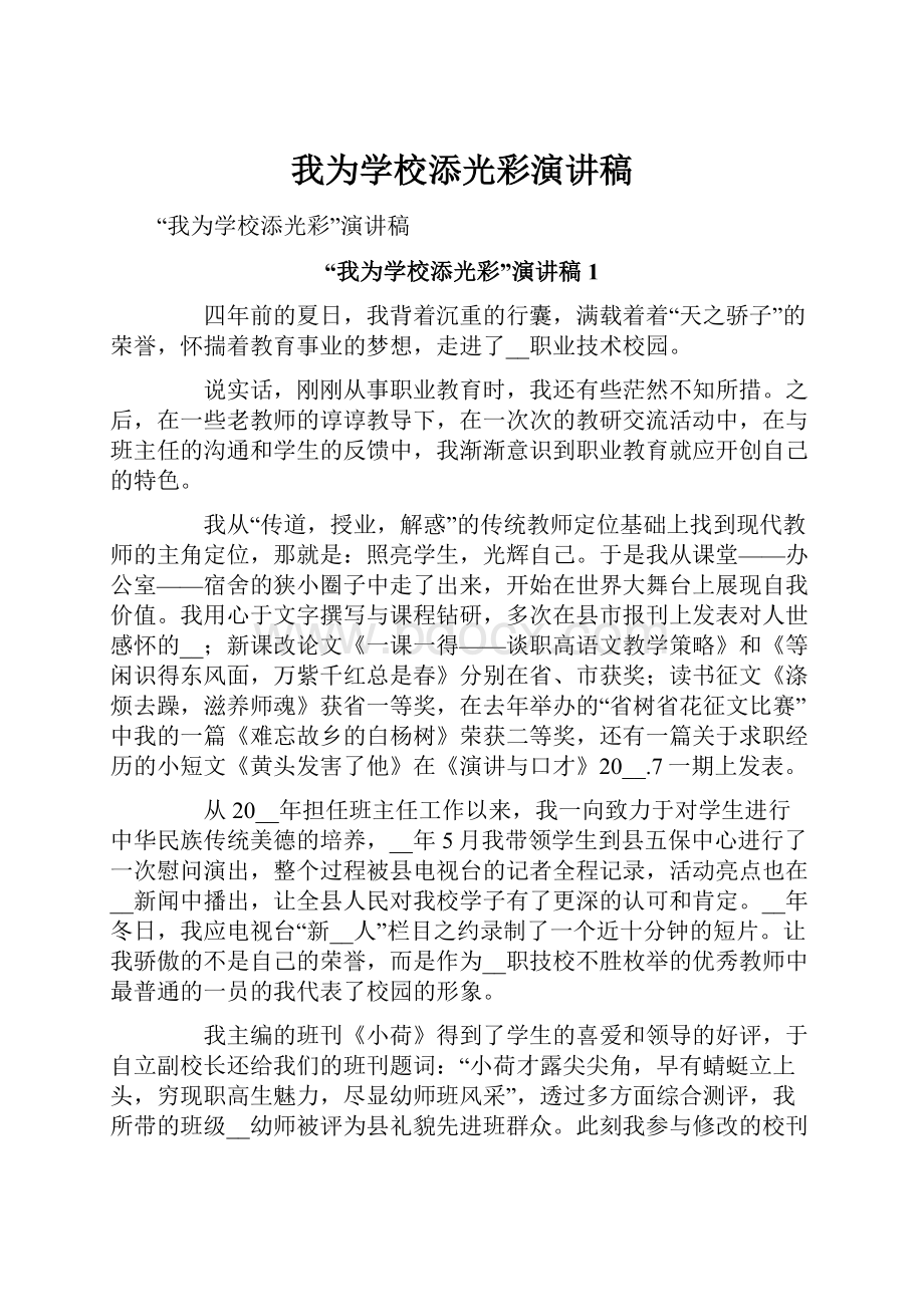 我为学校添光彩演讲稿.docx_第1页