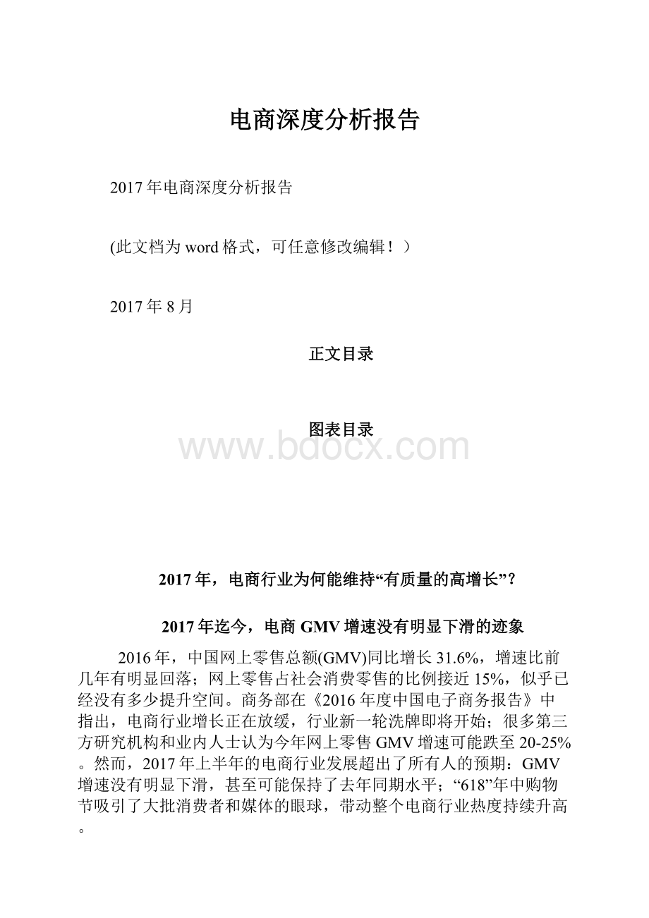 电商深度分析报告文档格式.docx