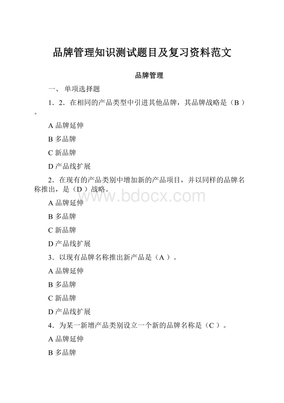 品牌管理知识测试题目及复习资料范文.docx