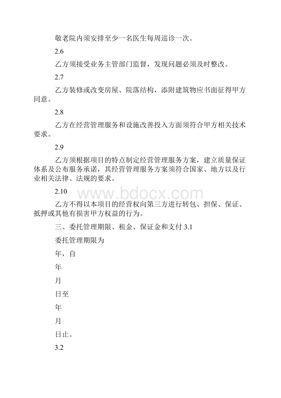 模板敬老院委托管理合同.docx_第3页