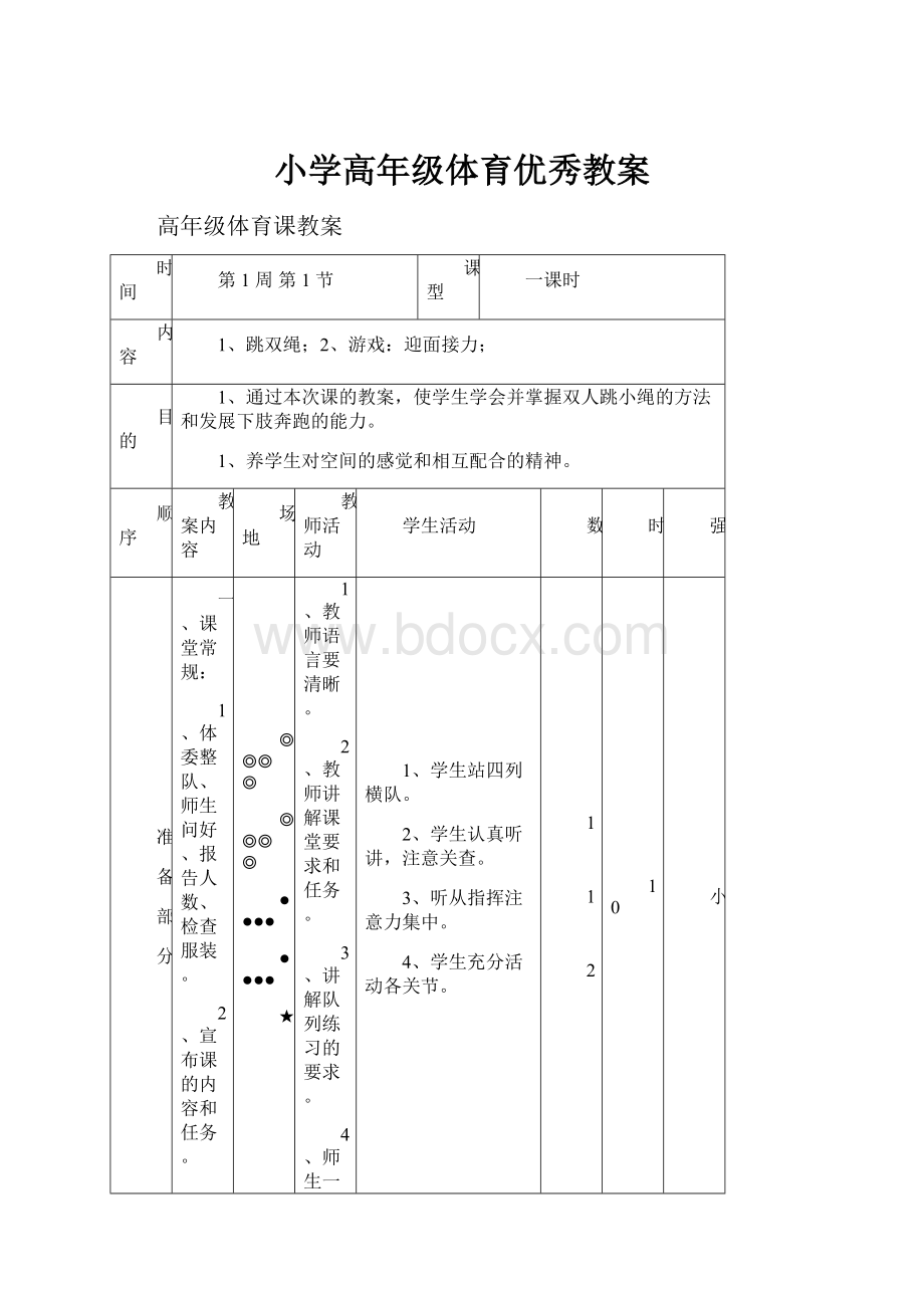 小学高年级体育优秀教案.docx_第1页