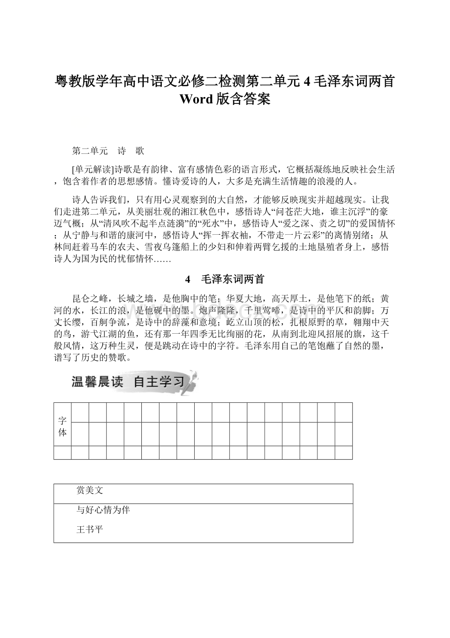 粤教版学年高中语文必修二检测第二单元 4毛泽东词两首 Word版含答案.docx_第1页