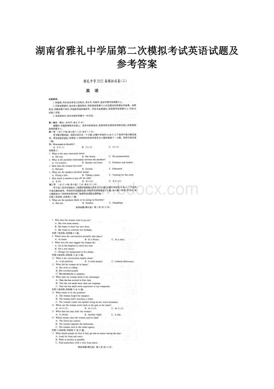 湖南省雅礼中学届第二次模拟考试英语试题及参考答案.docx_第1页