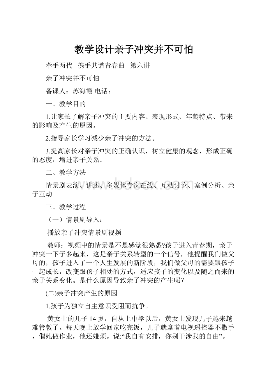 教学设计亲子冲突并不可怕Word文档格式.docx_第1页