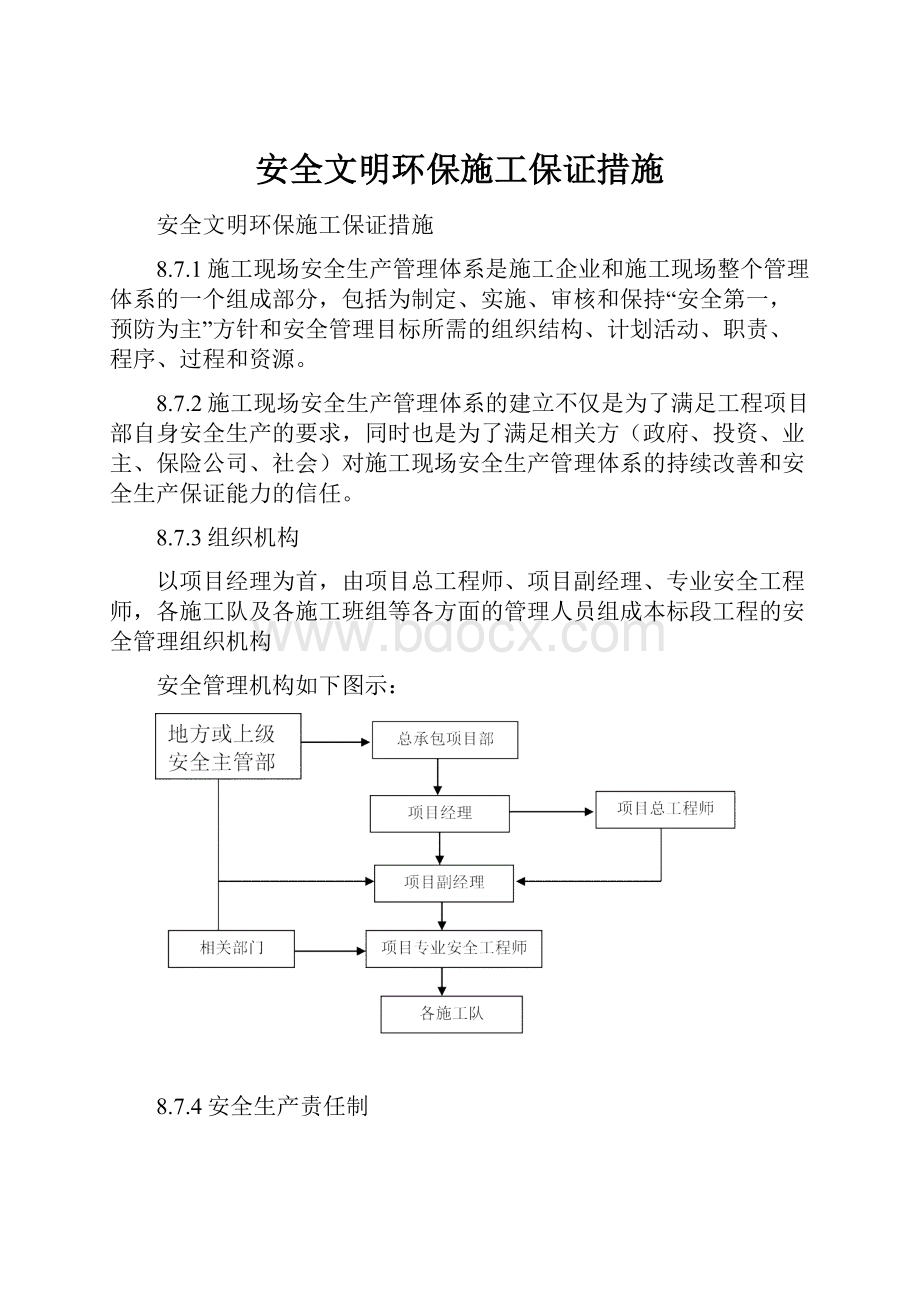 安全文明环保施工保证措施Word文档下载推荐.docx_第1页