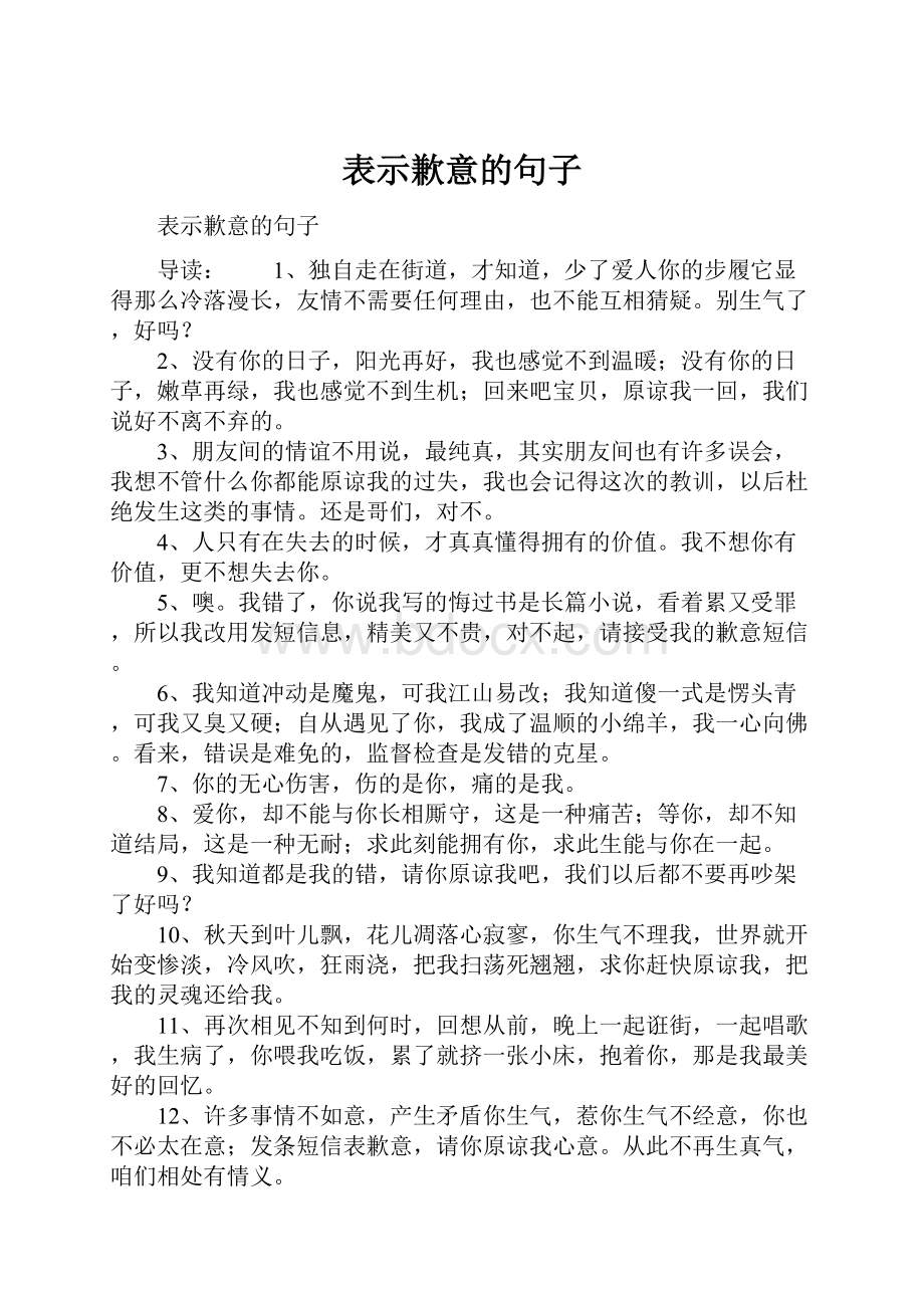 表示歉意的句子.docx