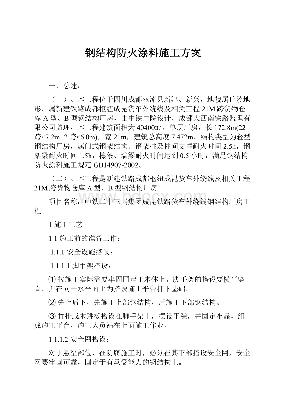 钢结构防火涂料施工方案.docx