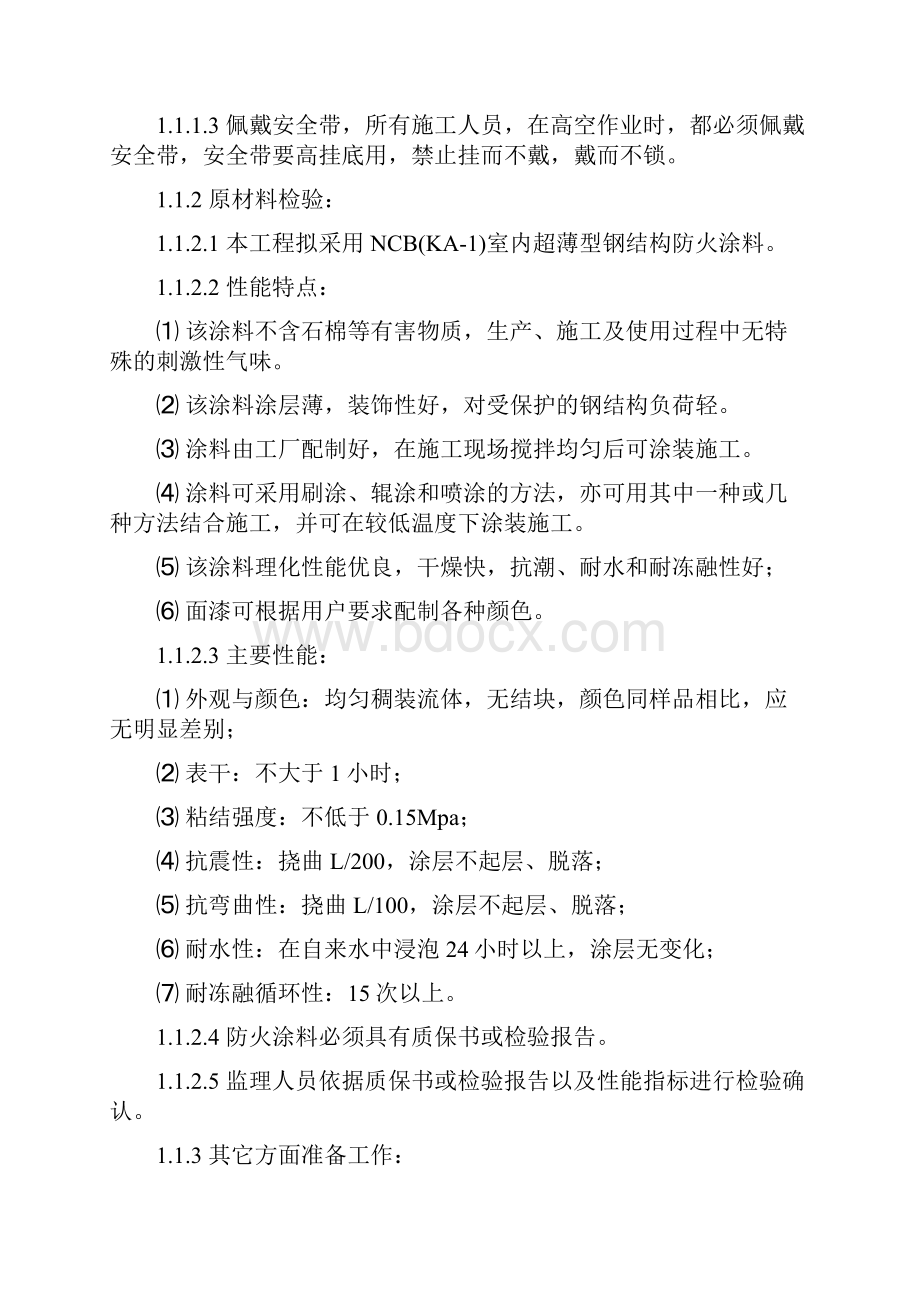 钢结构防火涂料施工方案.docx_第2页